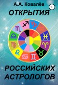 Открытия российских астрологов (Александр Ковалёв, 2019)