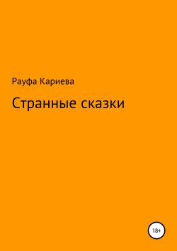 Книга "Странные сказки" – Рауфа Кариева, 2019