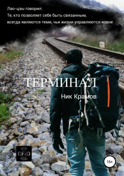 Книга "Терминал" – Ник Крамов, 2019