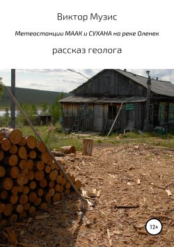 Книга "Метеостанции МААК и СУХАНА на реке Оленек" – Виктор Музис, 2019