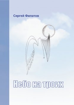 Книга "Небо на троих (сборник)" – Сергей Филатов, 2019