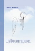 Небо на троих (сборник) (Сергей Филатов, 2019)