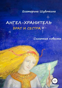 Книга "Ангел-хранитель: Брат и сестра" – Екатерина Шубочкина, 2019