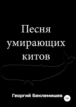 Книга "Песня умирающих китов" – Георгий Беклемишев, 2018