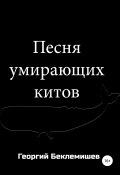 Песня умирающих китов (Беклемишев Георгий, 2018)