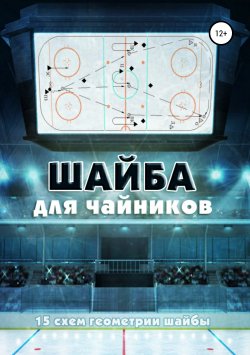 Книга "Шайба для чайников" – Сергей Сахно, Сергей Рубе, 2019