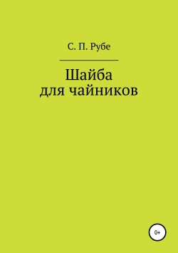 Книга "Шайба для чайников. Редакция III" – Сергей Рубе, 2018