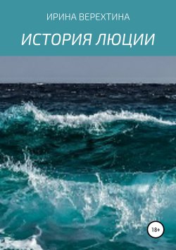 Книга "История Люции" – Ирина Верехтина, 2019