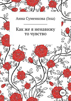 Книга "Как же я ненавижу то чувство" – Анна Суменкова (ISSA), 2018