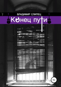 Книга "Конец пути" – Владимир Слипец, 2018