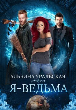 Книга "Я – ведьма" – Альбина Уральская, 2019