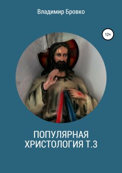 Книга "Популярная христология. Т. 3" – Владимир Бровко, 2019