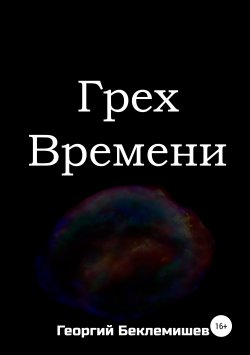 Книга "Грех времени" – Георгий Беклемишев, 2019