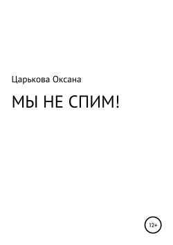 Книга "МЫ НЕ СПИМ!" – Оксана Царькова, 2019