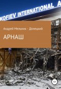 АРНАШ (#Донбасс #Война #Аэропорт) (Мельник – Донецкий Андрей, 2019)
