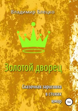 Книга "Золотой дворец" – Владимир Блецко, 2019