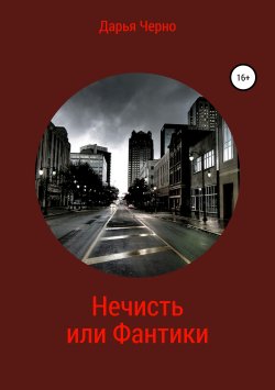 Книга "Нечисть или Фантики" – Дарья Черно, 2018