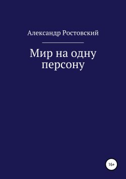Книга "Мир на одну персону" – Александр Ростовский, 2019