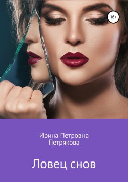 Книга "Ловец снов" – Ирина Петрякова, 2019