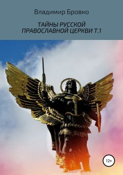 Книга "Тайны русской православной церкви. Т.1" – Владимир Бровко, 2019