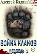 Война Кланов. Медведь 1 (Алексей Калинин, 2019)