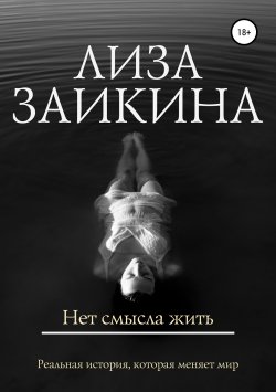 Книга "Нет смысла жить" – Лиза Заикина, 2017