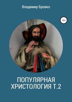Книга "Популярная христология. Т. 2" – Владимир Бровко, 2019
