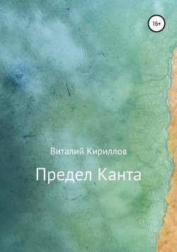 Книга "Предел Канта" – Виталий Кириллов, 2019