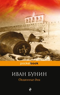 Книга "Окаянные дни" – Иван Бунин