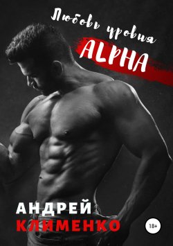 Книга "Любовь уровня ALPHA" – Андрей Клименко, 2019