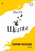 Сборник рассказов ЛитО «Щеглы» (Таня Мороз, Шуракова и др. Ангелина, ещё 3 автора, 2019)