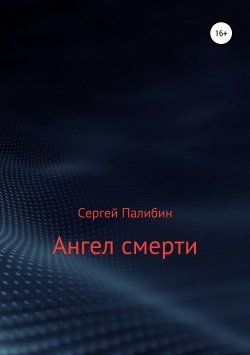 Книга "Ангел смерти" – Сергей Палибин, 2019