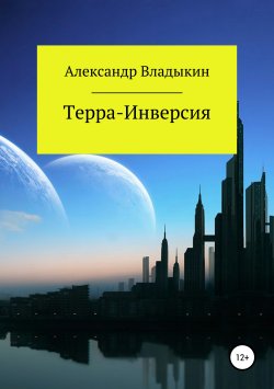 Книга "Терра- Инверсия" – Александр Владыкин, 2019