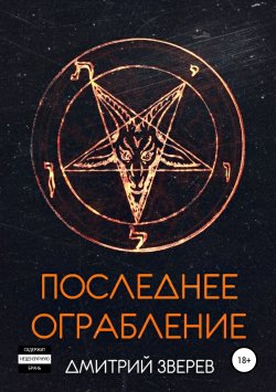 Книга "Последнее ограбление" – Дмитрий Зверев, 2019