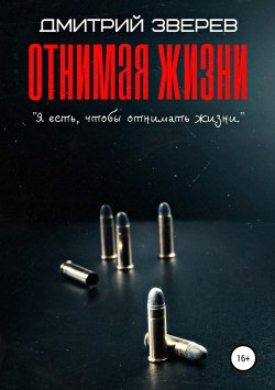 Книга "Отнимая жизни" – Дмитрий Зверев, 2019