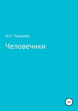 Книга "Человечики" – Иван Пальмов, 2017