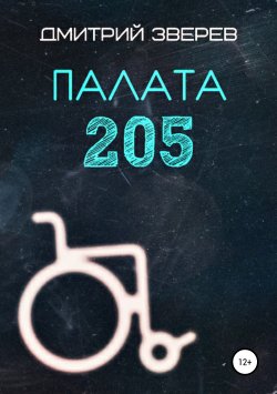Книга "Палата 205" – Дмитрий Зверев, 2019