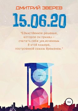 Книга "15.06.20" – Дмитрий Зверев, 2019