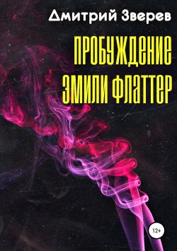 Книга "Пробуждение Эмили Флаттер" – Дмитрий Зверев, 2019