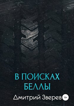 Книга "В поисках Беллы" – Дмитрий Зверев, 2019