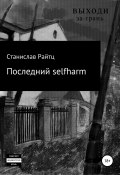Последний selfharm (Станислав Райтц, 2019)