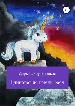 Книга "Единорог по имени Бася" – Дарья Цирульницкая, 2019