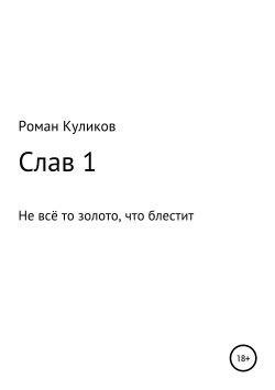 Книга "Слав 1. Не всё то золото, что блестит" – Роман Куликов, 2009