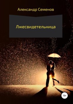 Книга "Лжесвидетельница" – Александр Семенов, 2019
