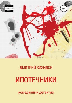 Книга "Ипотечники" – Дмитрий Хихидок, 2018