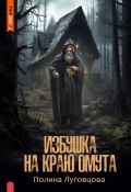 Книга "Избушка на краю омута" (Луговцова Полина, 2019)