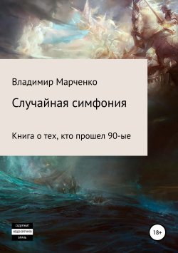 Книга "Случайная симфония" – Владимир Марченко, 2016