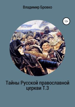 Книга "Тайны Русской Православной церкви Т.3" – Владимир Бровко, 2019