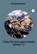 Тайны Русской Православной церкви Т.3 (Бровко Владимир, 2019)