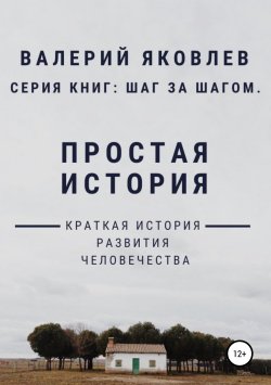 Книга "Простая история" – Валерий Яковлев, 2019